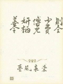 姜妍傅少则小说令栖免费全文阅读