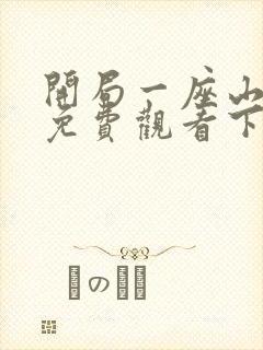 开局一座山漫画免费观看下拉式滴