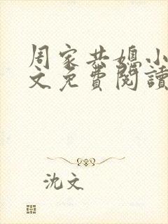 周家共媳小说全文免费阅读无弹窗