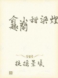 俞小甜梁煜融笔趣阁