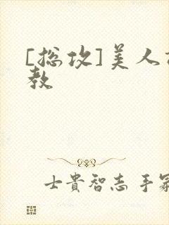 [总攻]美人调教封面