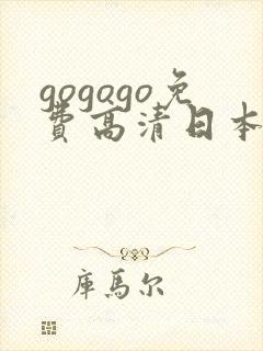 gogogo免费高清日本tv