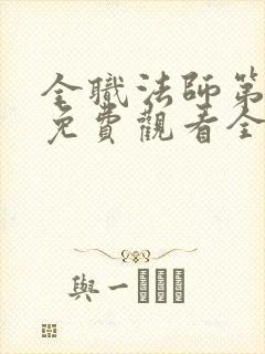 全职法师第七季免费观看全集