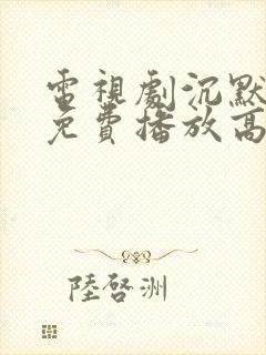 电视剧沉默全集免费播放高清封面