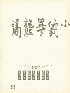 道诡异仙小说未删版下载