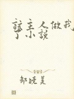 该主人做我的狗了小说