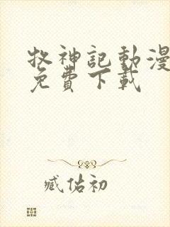 牧神记动漫全集免费下载