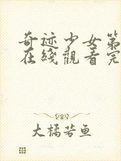 奇迹少女第三季在线观看完整版