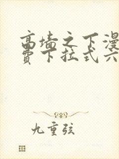 高墙之下漫画免费下拉式六漫画