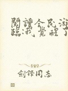 阅读全民游戏降临:我觉醒了sss级天赋