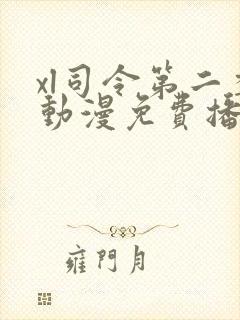 xl司令第二季动漫免费播放