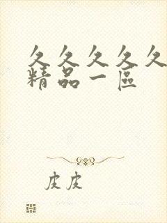 久久久久久人妻精品一区