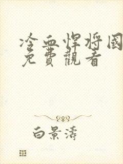 冷血悍将国语版免费观看