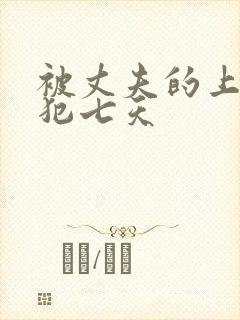 被丈夫的上司侵犯七天