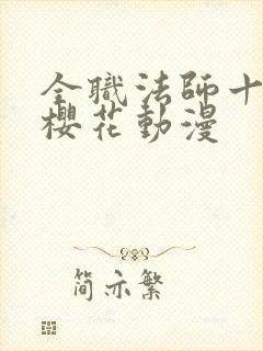 全职法师十三季樱花动漫