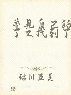 梦见自己的钱丢了又找到了什么预兆