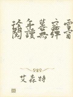 徐年慕容雪免费阅读无弹窗鸿天神尊小说