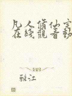 凡人修仙完整版在线观看动漫