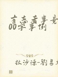 有志者事竟成100字事例