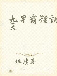 九星霸体诀龙傲天封面