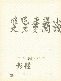 催眠老婆小说全文免费阅读笔趣阁