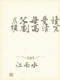 《父母爱情》电视剧高清完整版在线