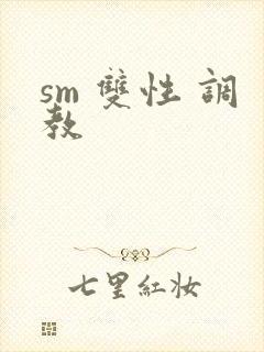 sm 双性 调教