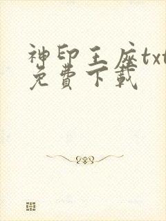神印王座txt免费下载