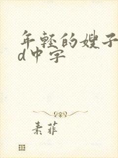 年轻的嫂子5hd中字