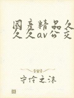 国产精品久久久久久av公交车