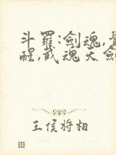 斗罗:剑魂,觉醒,武魂天剑的小说封面