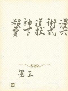 超神道术漫画免费下拉式六漫画