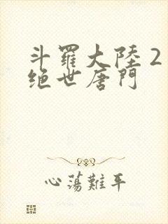 斗罗大陆 2 绝世唐门
