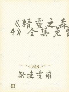 《精灵之森1~4》全集免费观看