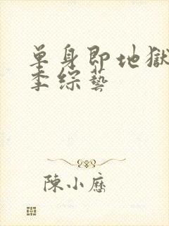 单身即地狱第五季综艺