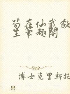 苟在仙武敛尸长生笔趣阁封面