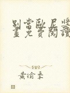 别当欧尼酱了漫画免费阅读