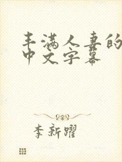 丰满人妻的诱惑中文字幕