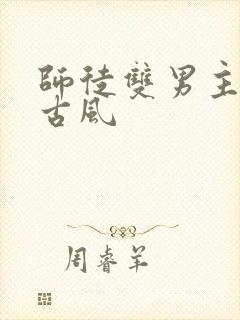 师徒双男主漫画古风封面