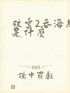 破云2吞海结局是什么