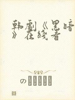 韩剧《黑暗荣耀》在线看