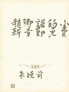 赵卿诺的小说最新章节免费阅读全文