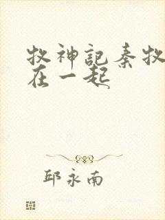 牧神记秦牧和谁在一起