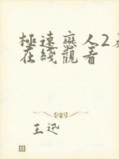 极速恋人2泰剧在线观看