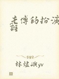 老傅的扮演者是谁