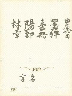 林阳秦墨农最新章节无弹窗笔趣阁