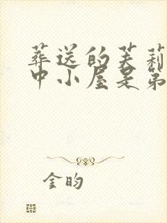 葬送的芙莉莲雪中小屋是第几集