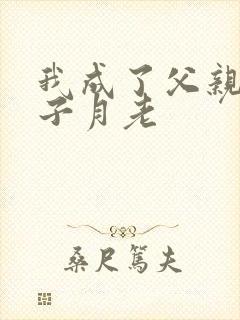 我成了父亲与妻子月老