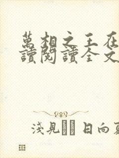 万相之王在线阅读阅读全文