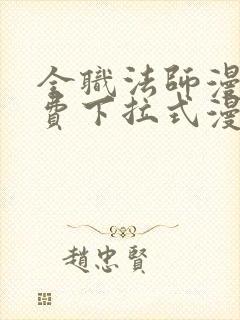 全职法师漫画免费下拉式漫画6漫画